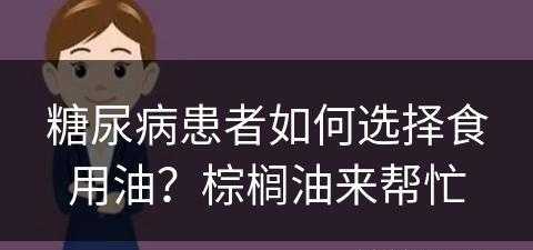 糖尿病患者如何选择食用油？棕榈油来帮忙